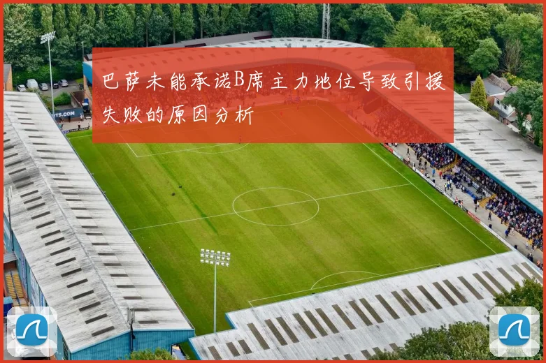 巴萨未能承诺B席主力地位导致引援失败的原因分析