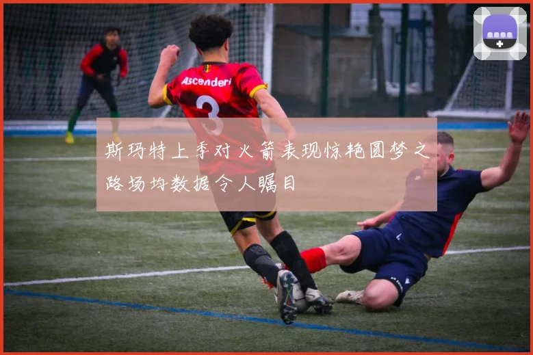 斯玛特上季对火箭表现惊艳圆梦之路场均数据令人瞩目